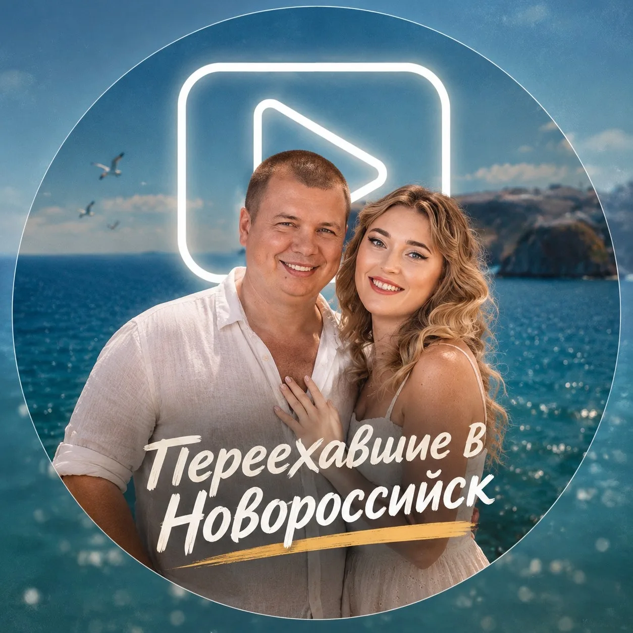 Переехавшие в Новороссийск - куда сходить