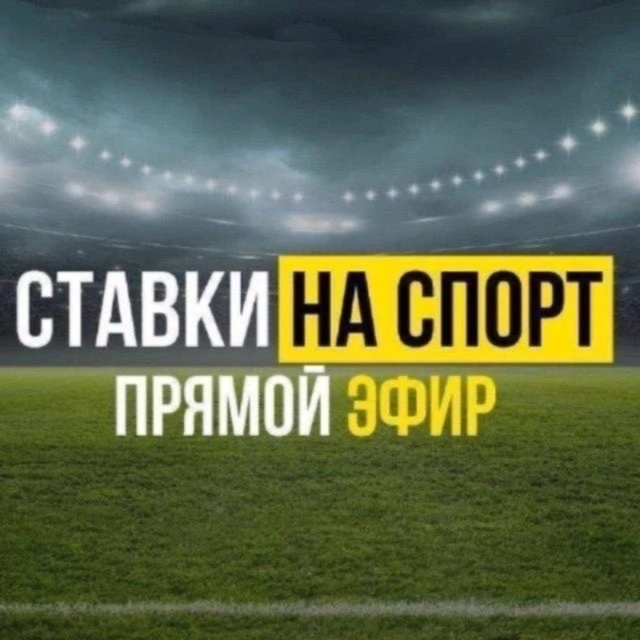 СТАВКИ НА СПОРТ | ПРОГНОЗЫ