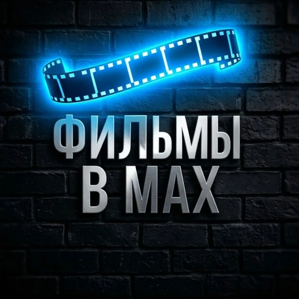 Фильмы в МАХ