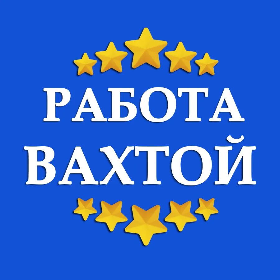 РАБОТА ВАХТОЙ | Вахтовая Работа РФ | Работа вахтовым методом